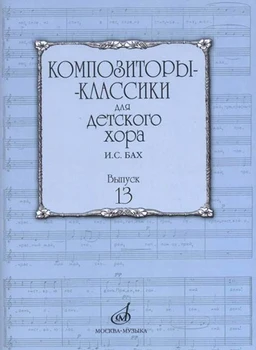 17226mi kompozitorių-klasikų, vaikų choras. Tūrio. 13.. S. Bach