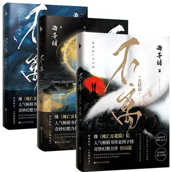 3 Knyga/set Bu Li I II III Xi Zi Xu Fantasy romanų jaunimo literatūros Knygos