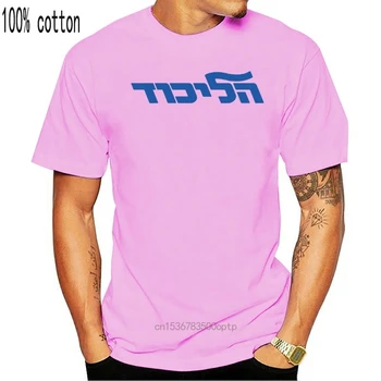 Likud T Shirt Pagrindinis Centro-Dešinės Politinės Partijos Izraelio Binjamin Netanjahu Didmenine Hip-Hop Nauja Trumpas Rankovės