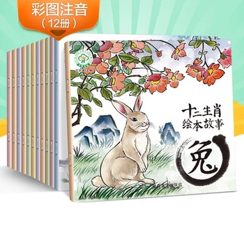 12 Knygų Vaiką kūdikio Kinijos kultūra dvylika zodiako ženklų Miegą Asmeninį Istorija Kinijos PinYin Mandarinų Paveikslėlių Knygą vaikams